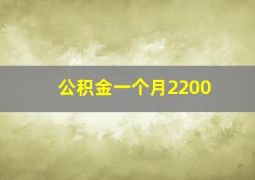 公积金一个月2200