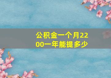 公积金一个月2200一年能提多少