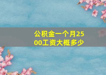 公积金一个月2500工资大概多少