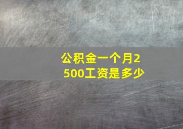 公积金一个月2500工资是多少