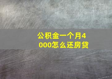 公积金一个月4000怎么还房贷