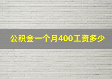 公积金一个月400工资多少