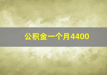 公积金一个月4400