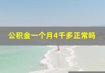 公积金一个月4千多正常吗