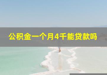 公积金一个月4千能贷款吗