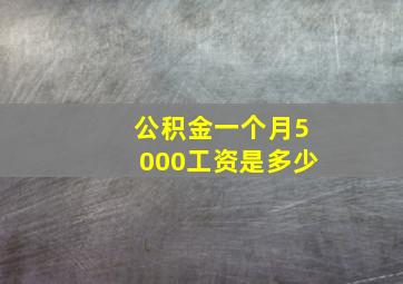 公积金一个月5000工资是多少