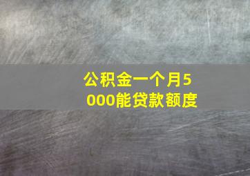 公积金一个月5000能贷款额度