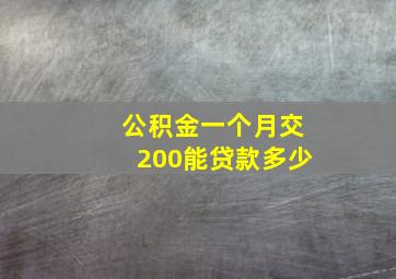 公积金一个月交200能贷款多少