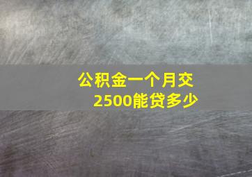 公积金一个月交2500能贷多少