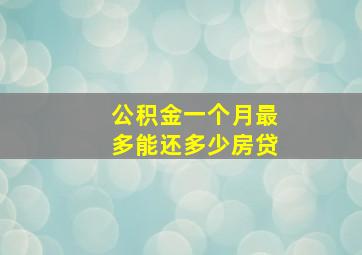 公积金一个月最多能还多少房贷