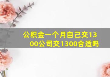 公积金一个月自己交1300公司交1300合适吗