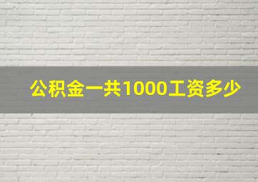 公积金一共1000工资多少