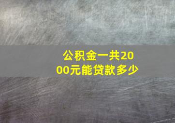 公积金一共2000元能贷款多少