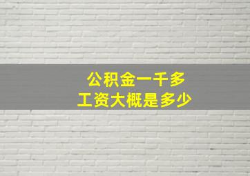 公积金一千多工资大概是多少