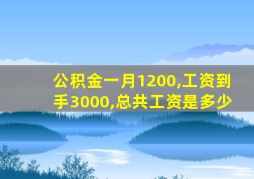 公积金一月1200,工资到手3000,总共工资是多少