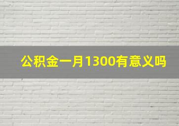 公积金一月1300有意义吗