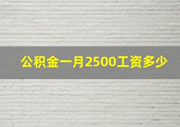 公积金一月2500工资多少