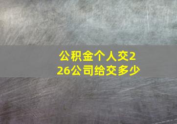 公积金个人交226公司给交多少