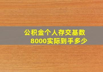 公积金个人存交基数8000实际到手多少