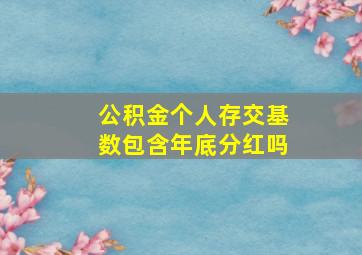 公积金个人存交基数包含年底分红吗