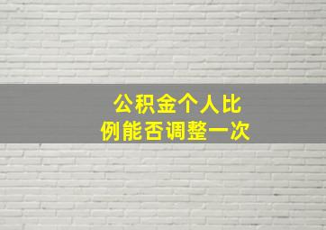 公积金个人比例能否调整一次