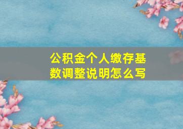 公积金个人缴存基数调整说明怎么写