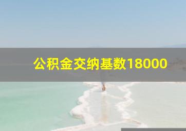 公积金交纳基数18000