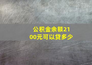 公积金余额2100元可以贷多少