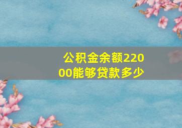 公积金余额22000能够贷款多少