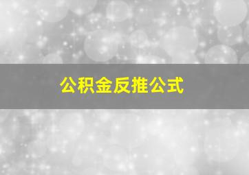 公积金反推公式