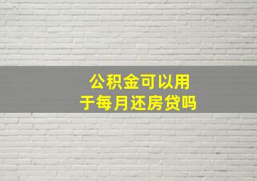 公积金可以用于每月还房贷吗