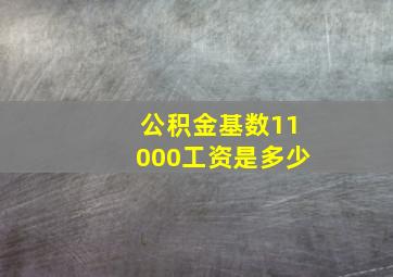 公积金基数11000工资是多少