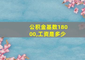 公积金基数18000,工资是多少