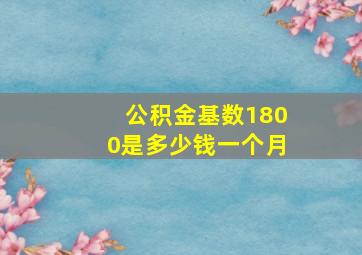 公积金基数1800是多少钱一个月