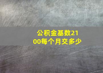 公积金基数2100每个月交多少