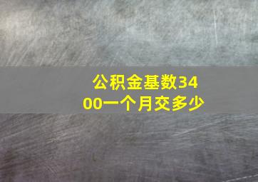 公积金基数3400一个月交多少