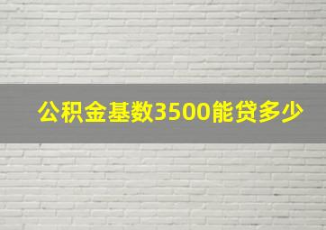 公积金基数3500能贷多少