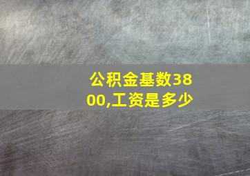 公积金基数3800,工资是多少