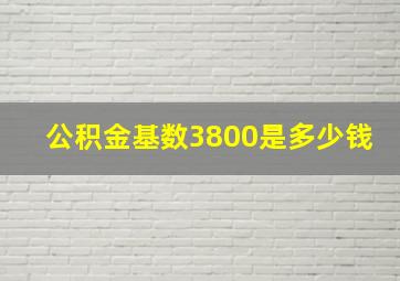 公积金基数3800是多少钱