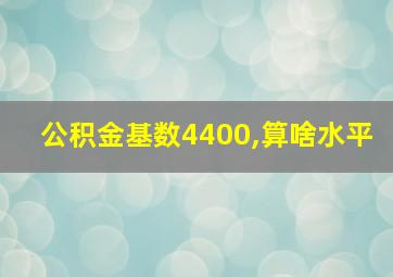 公积金基数4400,算啥水平