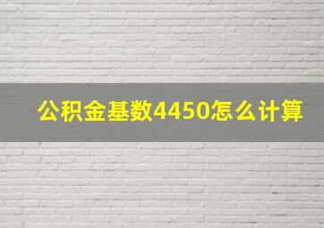 公积金基数4450怎么计算