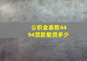 公积金基数4494贷款能贷多少