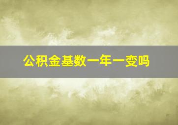 公积金基数一年一变吗