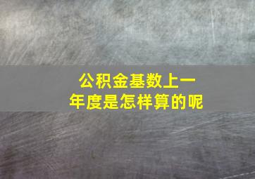 公积金基数上一年度是怎样算的呢