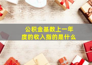 公积金基数上一年度的收入指的是什么