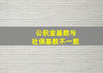 公积金基数与社保基数不一致