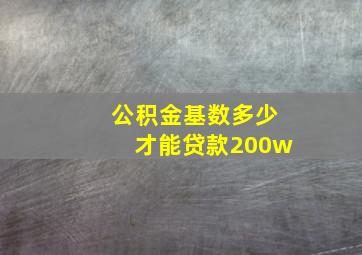 公积金基数多少才能贷款200w