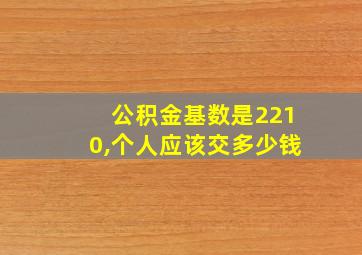 公积金基数是2210,个人应该交多少钱