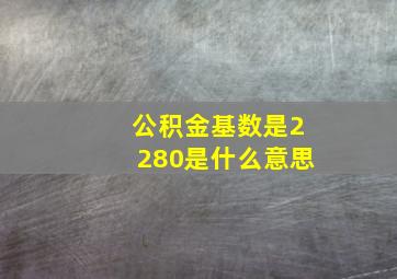 公积金基数是2280是什么意思