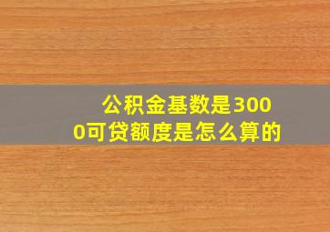 公积金基数是3000可贷额度是怎么算的